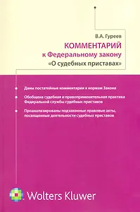 Комментарий к Федеральному закону "О судебных приставах"