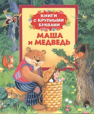 Маша и медведь: сказки — 2375300 — 1