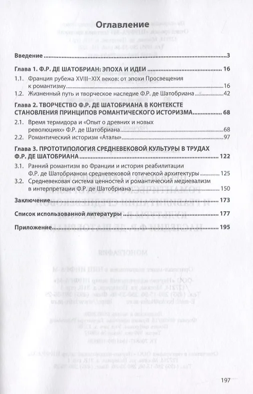 Книга Проблема становления романтического историзма и реабилитации средневековой культуры в творческом наследии Ф.Р. де Шатобриана (Галина Казакова) — 2