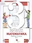 Математика. 3 класс. Рабочая тетрадь №1 — 2849079 — 1