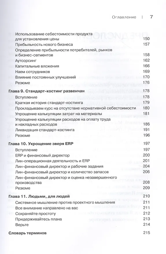 Книга Лин-финансовый директор: Архитектор системы Лин-менеджмента (Николас Катко) — 5