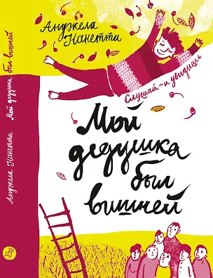 Книга Мой дедушка был вишней (Анджела Нанетти)