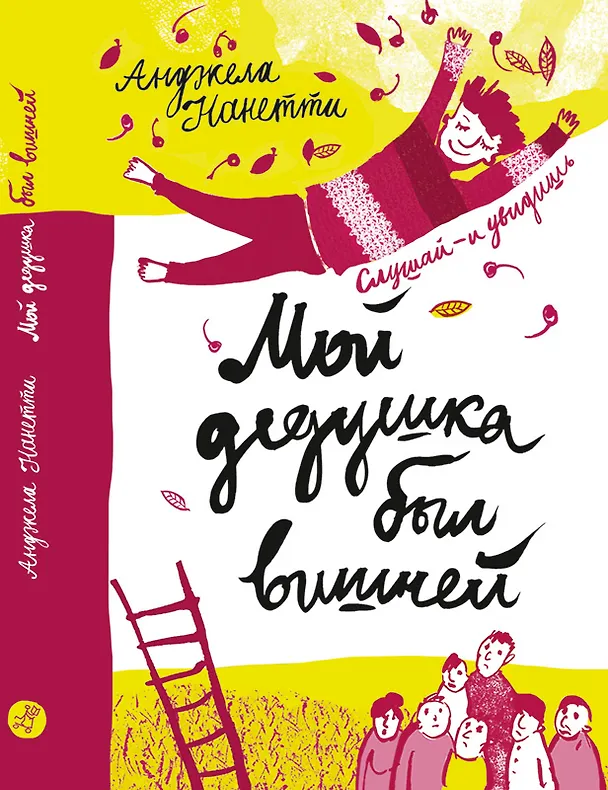 Книга Мой дедушка был вишней (Анджела Нанетти) — 1