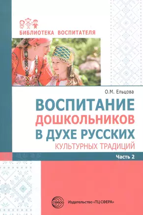 Воспитание дошкольников в духе русских культурных традиций Часть 2 — 2842008 — 1