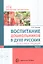 Воспитание дошкольников в духе русских культурных традиций Часть 2 — 2842008 — 1