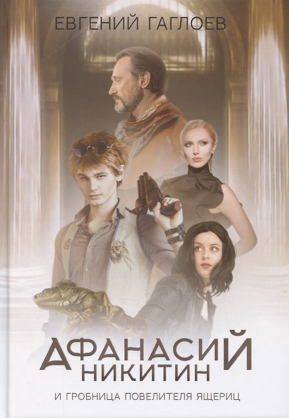 Книга Афанасий Никитин и Гробница Повелителя ящериц (Евгений Гаглоев) — 1