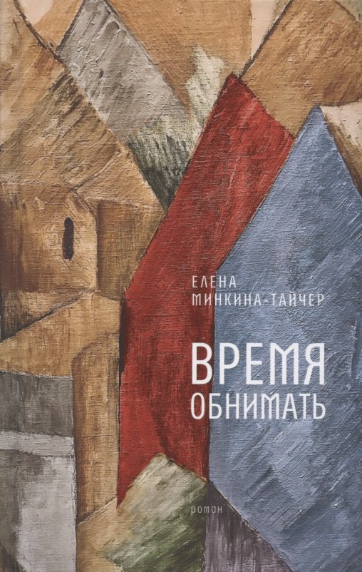 

Время обнимать: роман