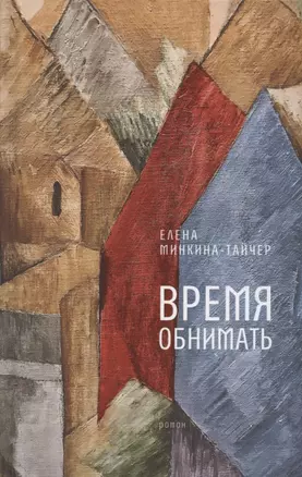 Время обнимать: роман — 2892428 — 1