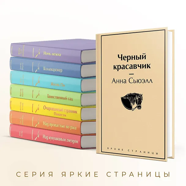 Книга Черный красавчик (Анна Сьюэлл) — 8
