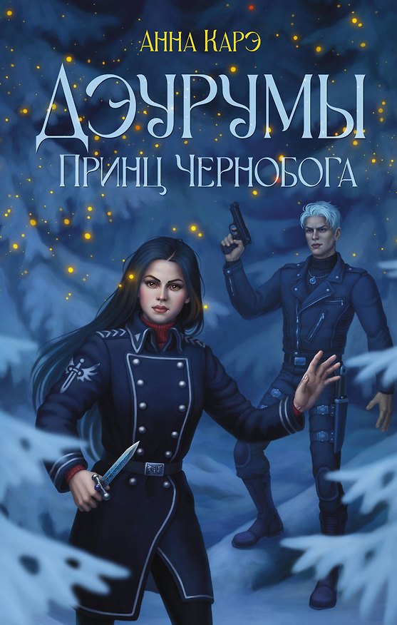 Книга Дэурумы. Принц Чернобога (Анна Карэ) — 1