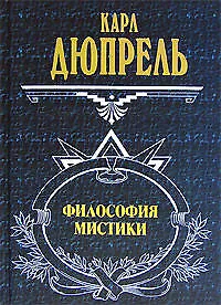 Философия мистики
