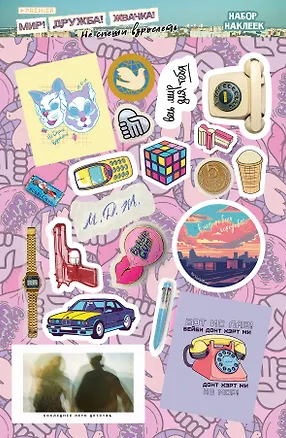 Книга Мир! Дружба! Жвачка! Набор наклеек. Не спеши взрослеть ()