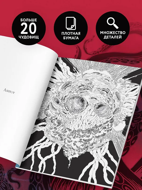 Книга Ужасы Лавкрафта. Раскрашиваем древнее зло (DZETH) — 7