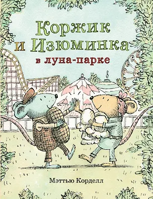 Книга Коржик и Изюминка в Луна-парке (Мэттью Корделл)