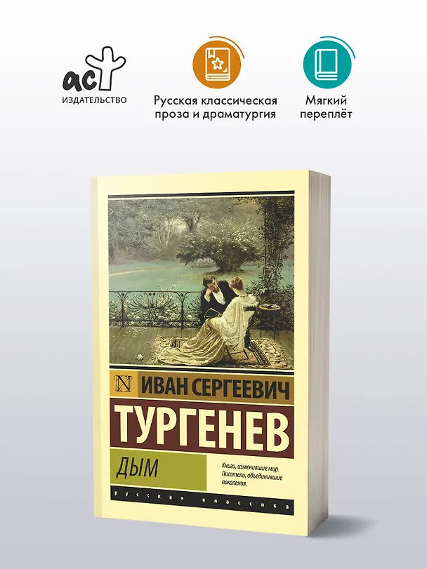 Книга Дым (Иван Тургенев) — 4