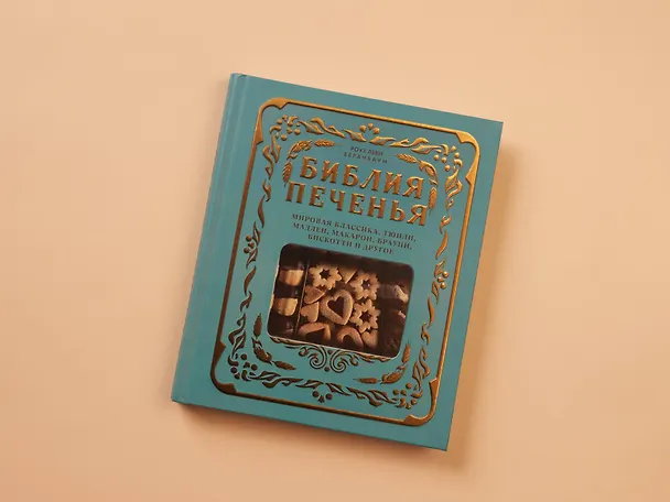 Книга Библия печенья. Мировая классика, тюили, мадлен, макарон, брауни, бискотти и другое (Роуз Леви Беранбаум) — 15