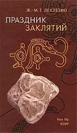 Праздник заклятий. Эссе — 2197880 — 1