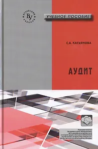 Аудит:Учебное пособие