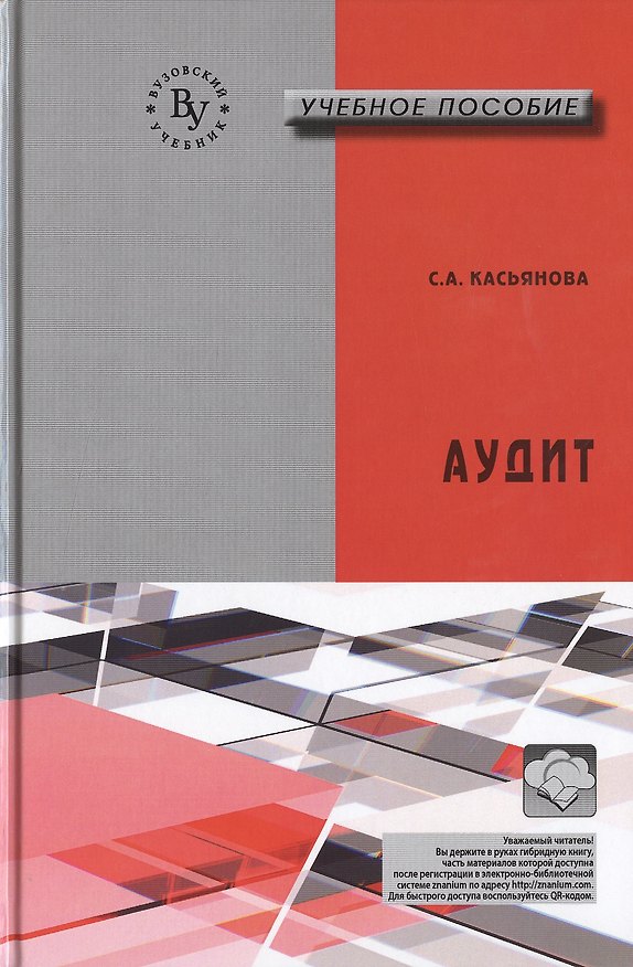 Книга Аудит:Учебное пособие (Светлана Касьянова) — 1