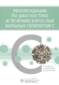 Рекомендации по диагностике и лечению взрослых больных гепатитом С