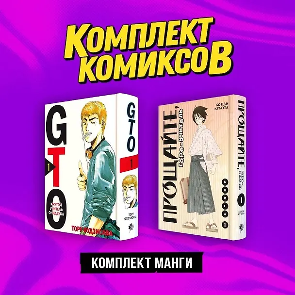 Книга Комплект манги "Крутой учитель и Горе-учитель" (Кодзи Кумэта, Тору Фудзисава) — 1