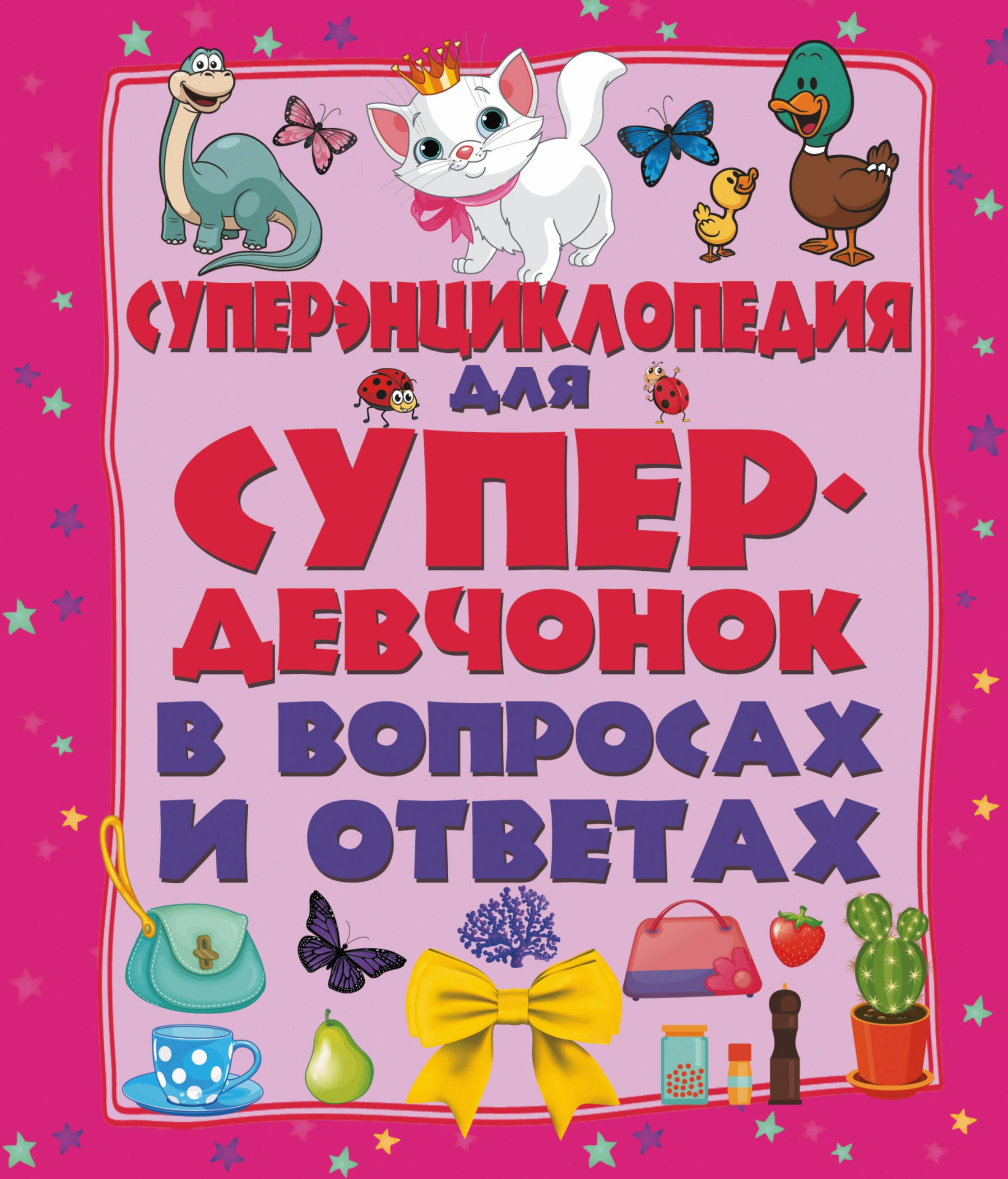

ДетЭнцВопросОтвет Для супердевочек. Суперэнциклопедия в вопросах и ответах