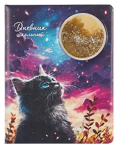 Дневник шк. "Кот и луна" кожзам, тв.переплёт, поролон, аппликация, полноцв.печать, пантон, одно ляссе, загругл.углы, универс.шпаргалка