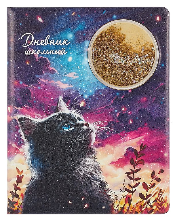 Дневник шк. "Кот и луна" кожзам, тв.переплёт, поролон, аппликация, полноцв.печать, пантон, одно ляссе, загругл.углы, универс.шпаргалка 3085601 — 1