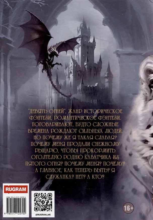 Книга Наваждение снежного рыцаря (Ева Финова) — 2