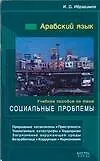 Книга Араб.яз:Уч.пос."Социальные проблемы" (Ибрагим Ибрагимов)