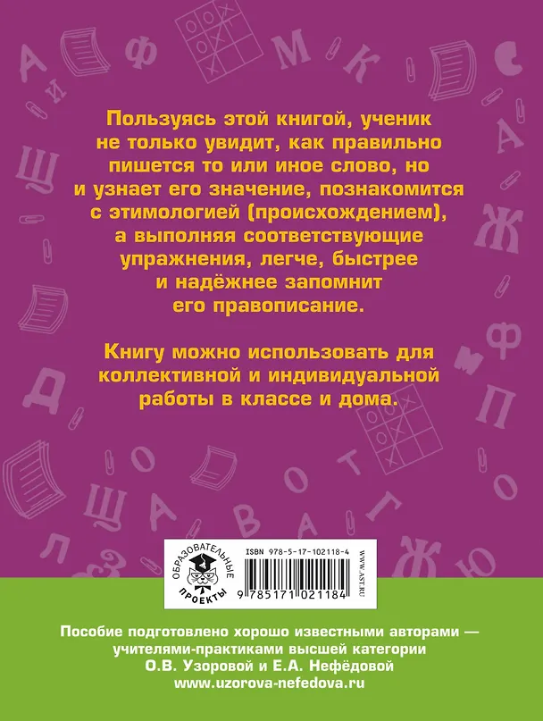 Книга АкмНачОбр(бол).п/рус.яз.3кл.Словарные слова (Елена Нефедова, Ольга Узорова) — 2