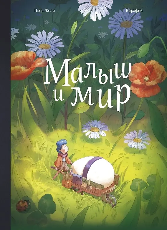 Книга Малыш и мир (Пьер Жоли) — 1