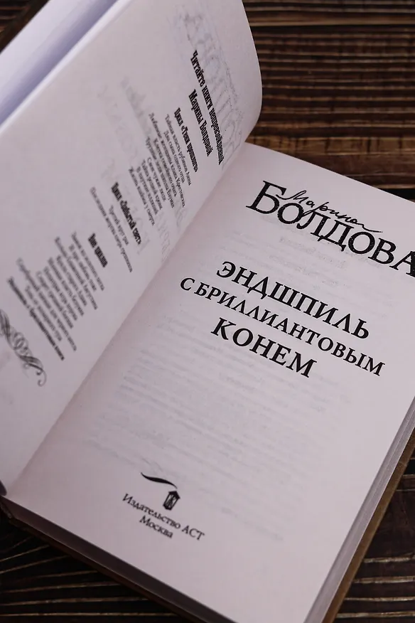 Книга Эндшпиль с бриллиантовым конем (Марина Болдова) — 10