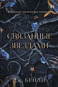 Связанные звездами (#1)