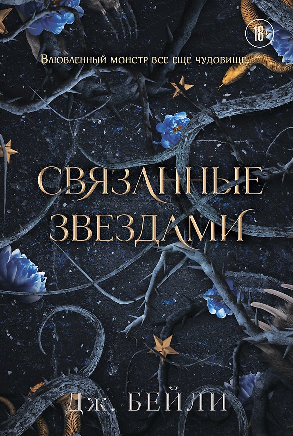 Книга Связанные звездами (#1) (Дж. Бейли) — 1