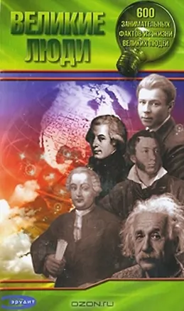 Книга Великие люди 600 занимательных фактов из жизни великих людей (Эрудит). Митин В. (Аквилегия-М) ()