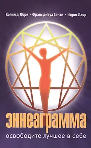 Эннеаграмма Освободите лучшее в себе (3 изд) (м) Д''Обре