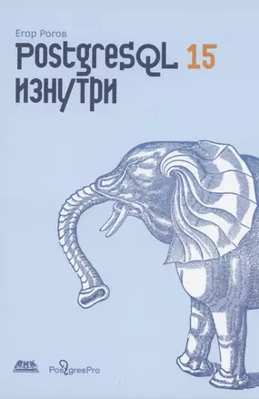 POSTGRESQL 15 изнутри — 2971388 — 1