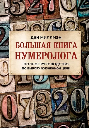 Книга Большая книга нумеролога. Полное руководство по выбору жизненной цели (Дэн Миллмэн)
