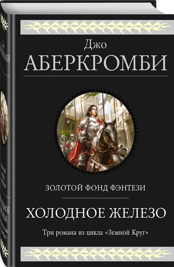 Книга Холодное железо. Три романа из цикла Земной Круг (Джо Аберкромби) — 4
