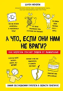 А что, если они нам не враги? Как болезни спасают людей от вымирания