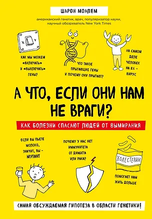 Книга А что, если они нам не враги? Как болезни спасают людей от вымирания (Шарон Моалем)