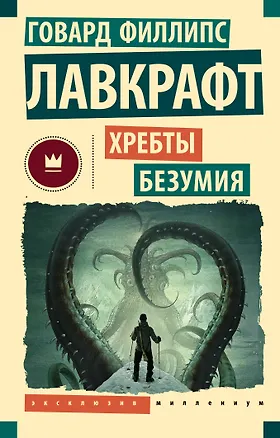 Книга Хребты безумия (Говард Филлипс Лавкрафт)