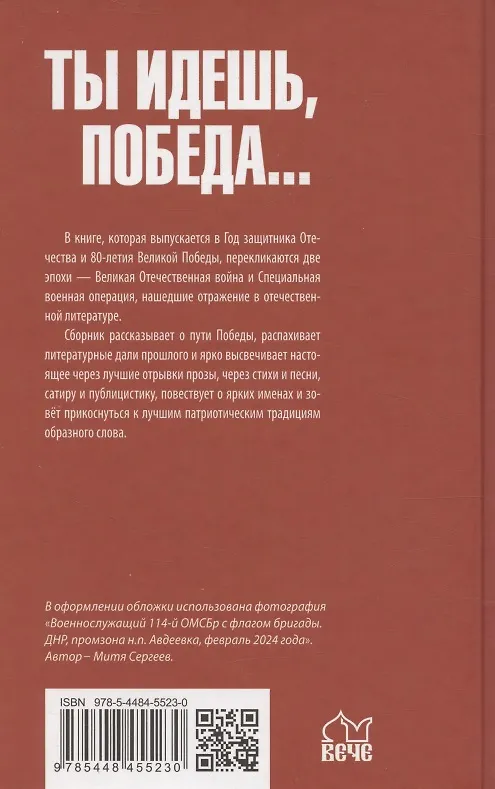 Книга Ты идешь, Победа... Писатели – фронту! От Великой Отечественной до СВО. 1941-2025 () — 2