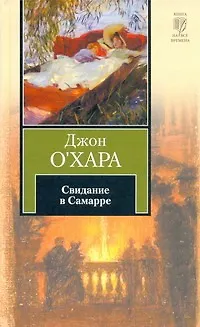Книга Свидание в Самарре (Д О`Хара)