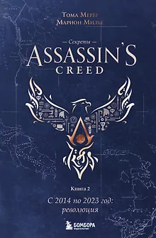 Секреты Assassin's Creed. Книга 2. С 2014 по 2023 год: революция