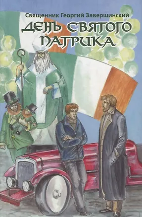 Книга День святого Патрика ()