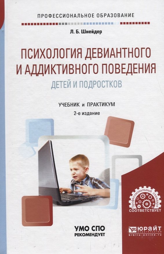 Книга Психология девиантного и аддиктивного поведения детей и подростков. Учебное пособие для СПО (Лидия Шнейдер) — 1