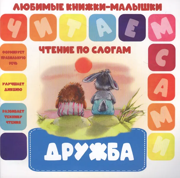 Книга Дружба. Чтение по слогам () — 1