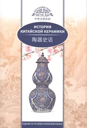 История китайской керамики — 2784224 — 1